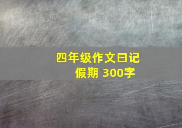 四年级作文曰记 假期 300字